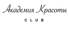 Академия Красоты CLUB